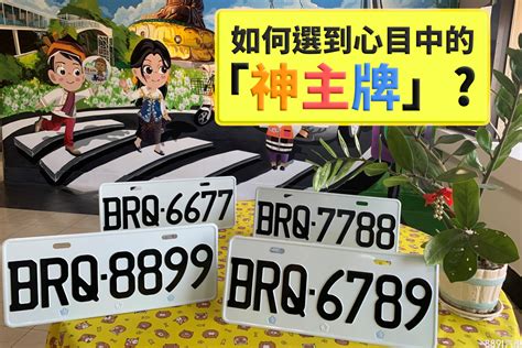 如何選車牌數字|車牌選號好複雜？圖解教你一次搞懂！